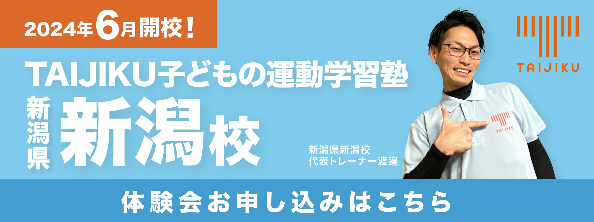 子どもの運動学習塾TAIJIKU 新潟県新潟校 体験会お申し込みはこちら