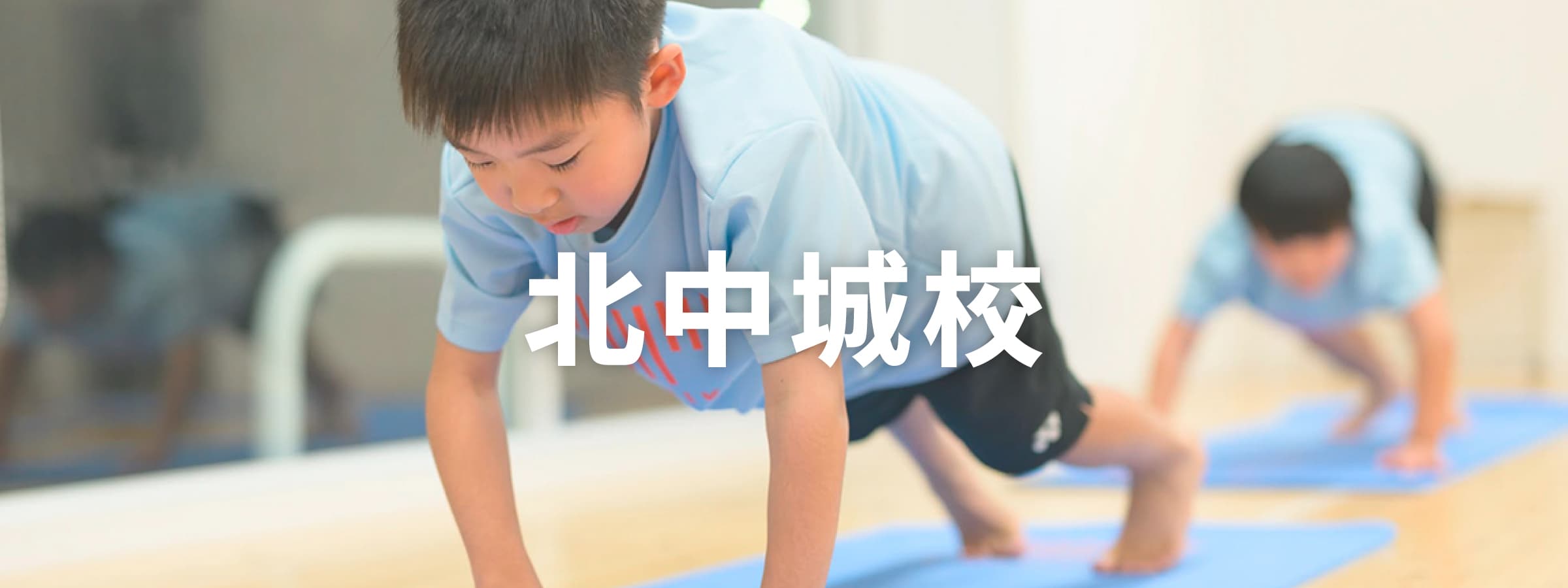 北中城校のタイトル画像