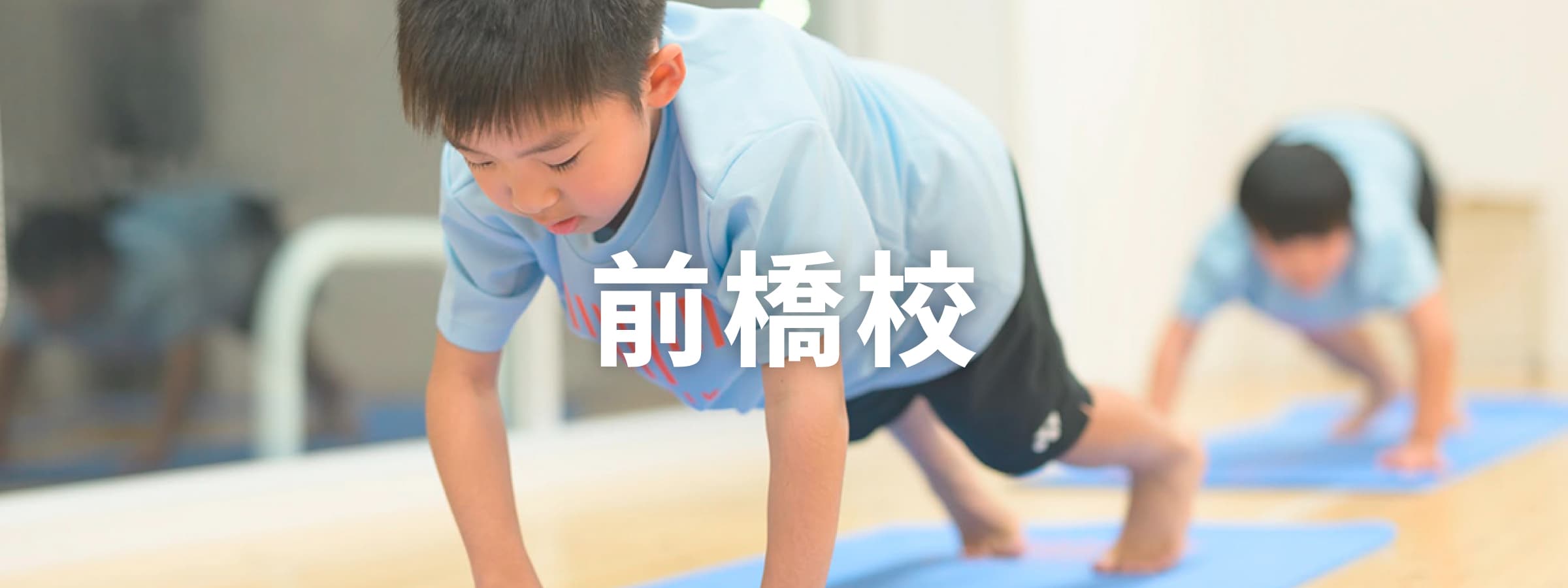 体軸に取り組む子供たちの写真