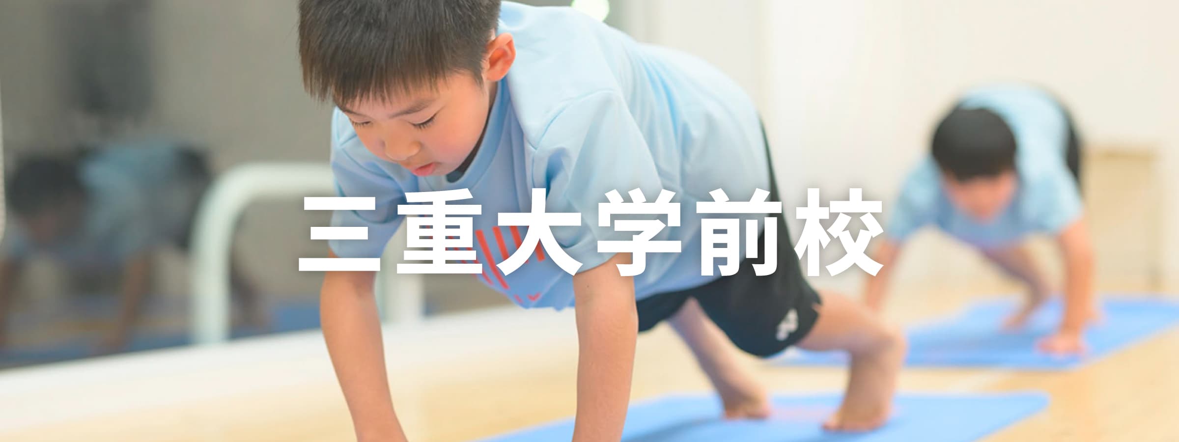 三重大学前校のタイトル画像
