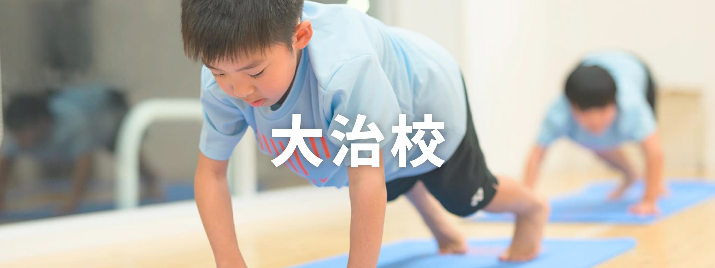 大治校のタイトル画像