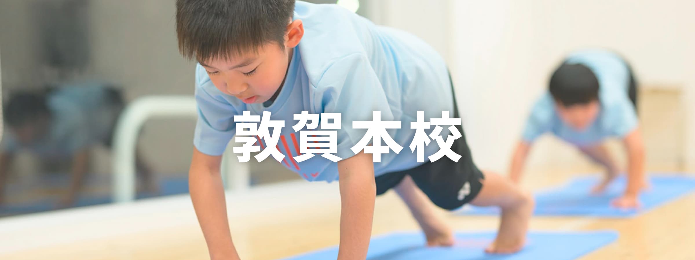 敦賀本校タイトル画像