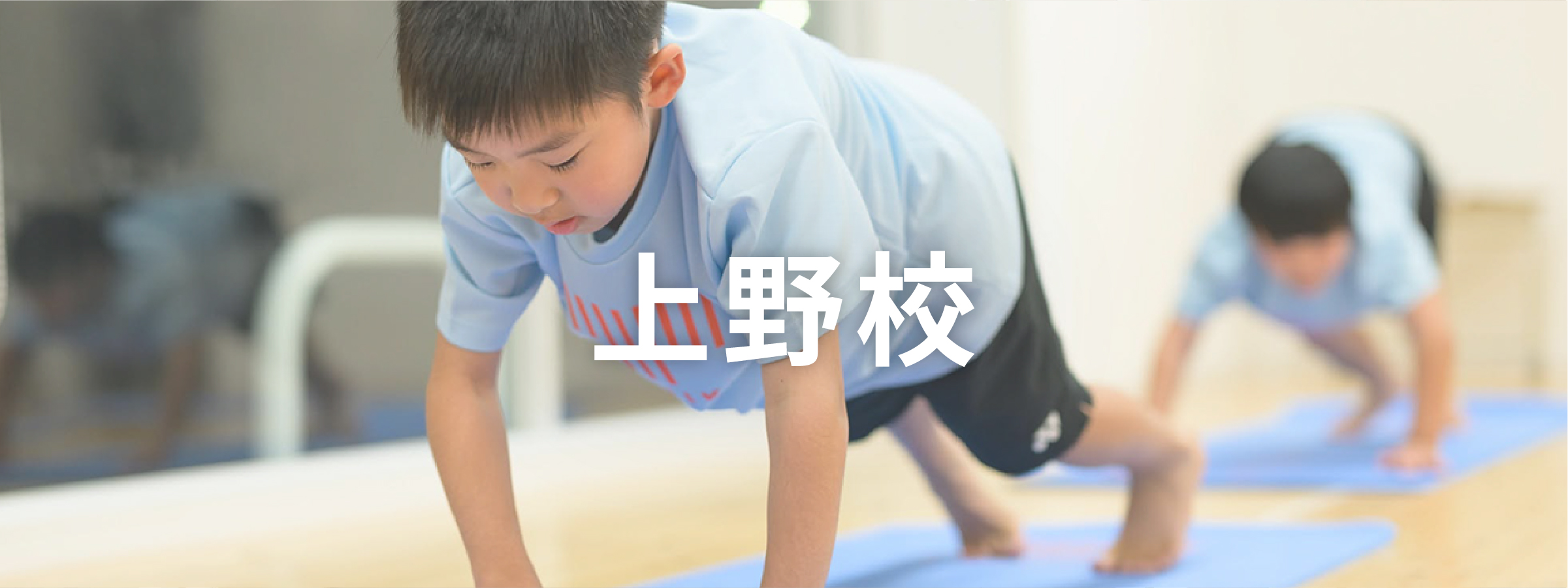 上野校タイトル画像